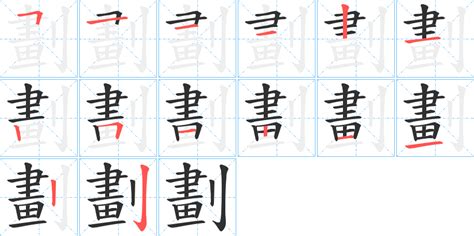 13劃字|13画的字